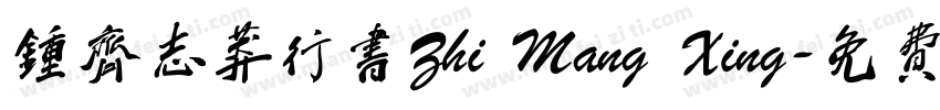 钟齐志莽行书Zhi Mang Xing字体转换